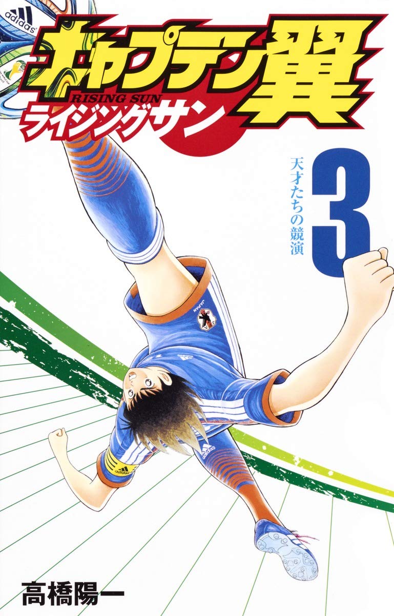 キャプテン翼 ライジングサン 3 (ジャンプコミックス) | 高橋 陽一 |本